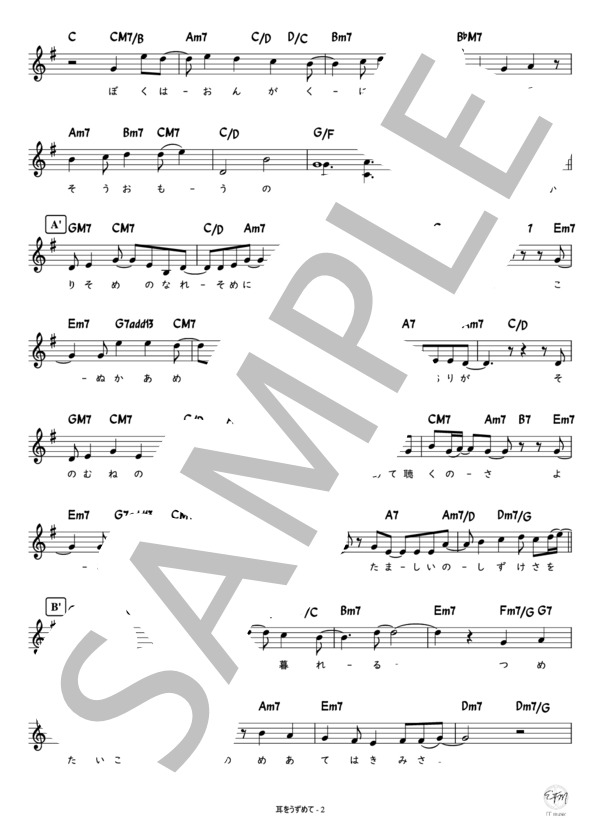 耳をうずめて (キリンジ) / メロディ 初級 - サンプル譜面 2/4