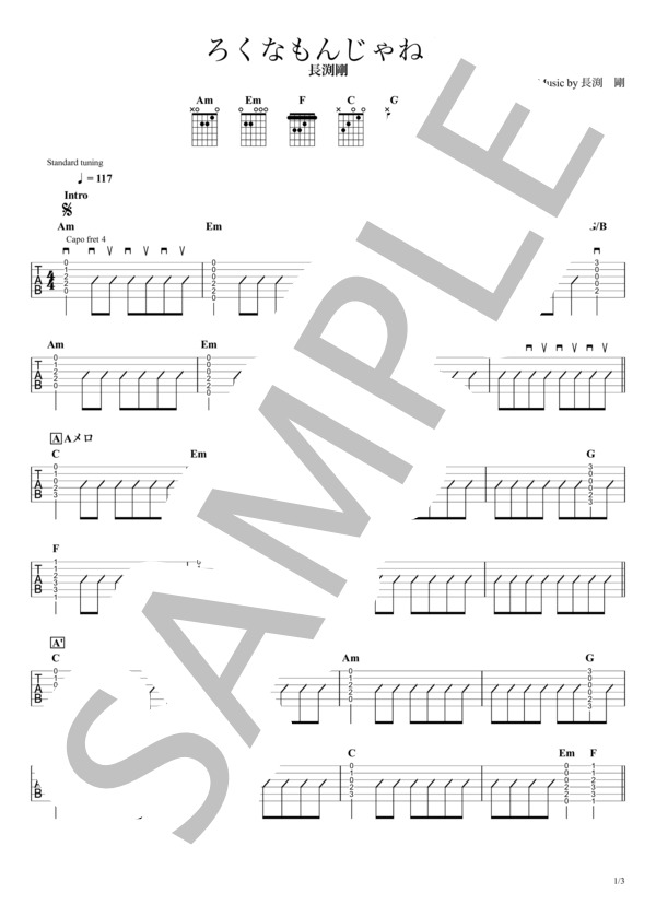 楽譜】ろくなもんじゃねえ 長渕剛 / ギタータブ譜｜コードストロークで
