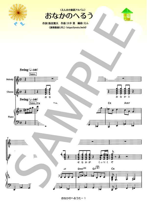 おなかのへるうた (えんま) / ピアノ弾き語り 中級 - サンプル譜面 1/5