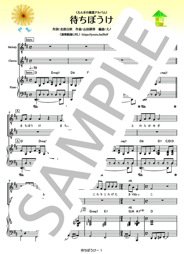 待ちぼうけ (えんま) / ピアノ弾き語り 中級 - サンプル譜面 1/5