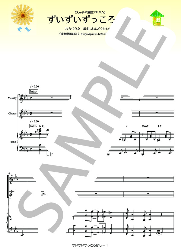 ずいずいずっころばし (えんま) / ピアノ弾き語り 中級 - サンプル譜面 1/5