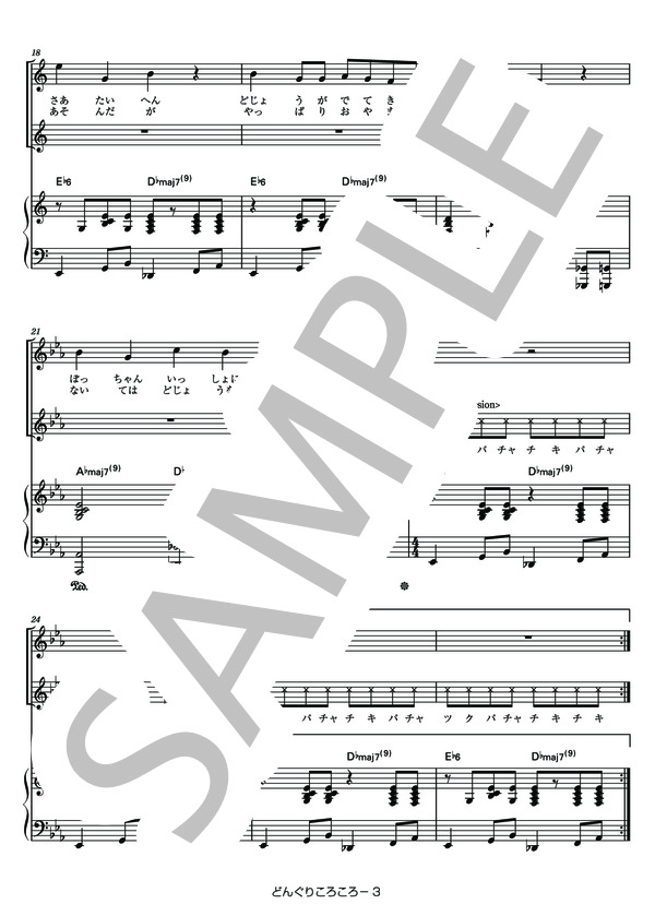 どんぐりころころ (えんま) / ピアノ弾き語り 中級 - サンプル譜面 3/5