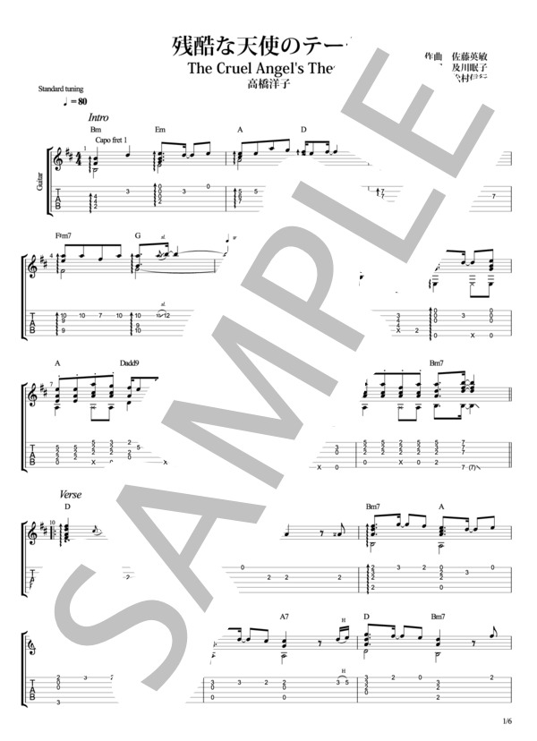ソロギター 残酷な天使のテーゼ エヴァンゲリオンテーマ (高橋 洋子) / ギターソロ 中級 - サンプル譜面 1/5