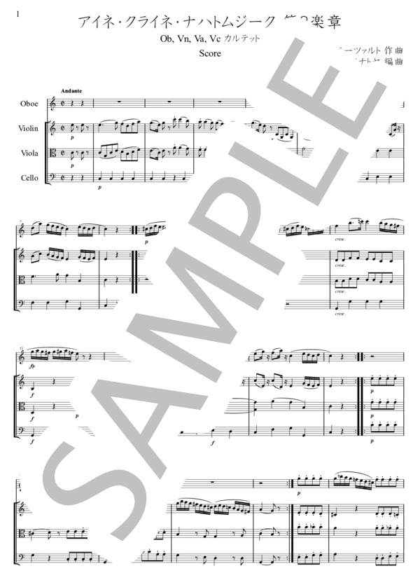 (ObVnVaVc)アイネ・クライネ・ナハトムジーク 第2楽章 オーボエ四重奏アレンジ (ヴォルフガング・アマデウス・モーツァルト) / アンサンブル木管 中級 - サンプル譜面 1/5