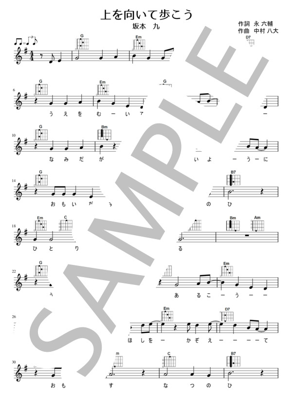 【ウクレレ弾き語り】上を向いて歩こう  /  坂本九（歌詞付き） (坂本 九) / 入門〜初級 - サンプル譜面 1/3