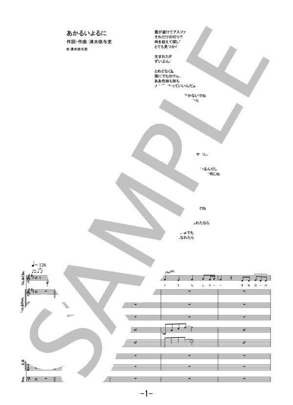 あかるいよるに  /  back number (バンドスコア） / 中級 - サンプル譜面 1/5