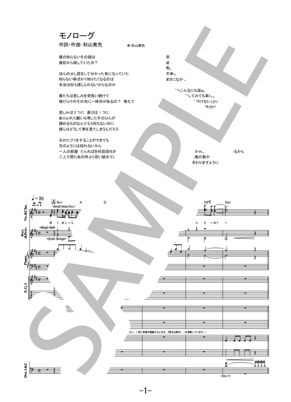 モノローグ  /  秋山黄色 (バンドスコア） (秋山 黄色) / 中級 - サンプル譜面 1/5