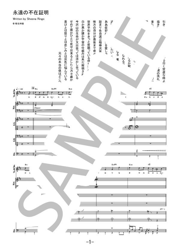 永遠の不在証明  /  東京事変 (バンドスコア） / 中級 - サンプル譜面 1/5