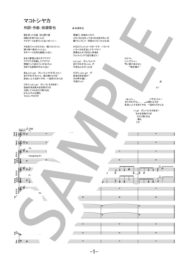 マコトシヤカ / LiSA (バンドスコア） / 中級 - サンプル譜面 1/5