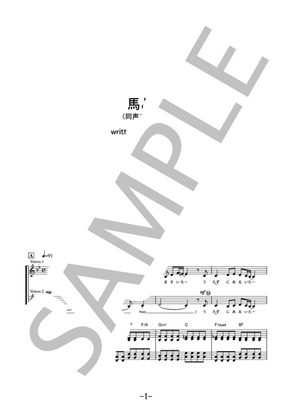 馬と鹿<同声二部合唱>  /  米津玄師 (合唱譜&ピアノ伴奏譜） (米津 玄師) / 中級 - サンプル譜面 1/5