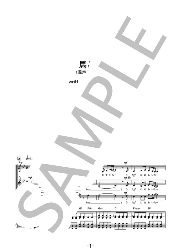 馬と鹿<混声三部合唱>  /  米津玄師 (合唱譜&ピアノ伴奏譜） (米津 玄師) / 中級 - サンプル譜面 1/5