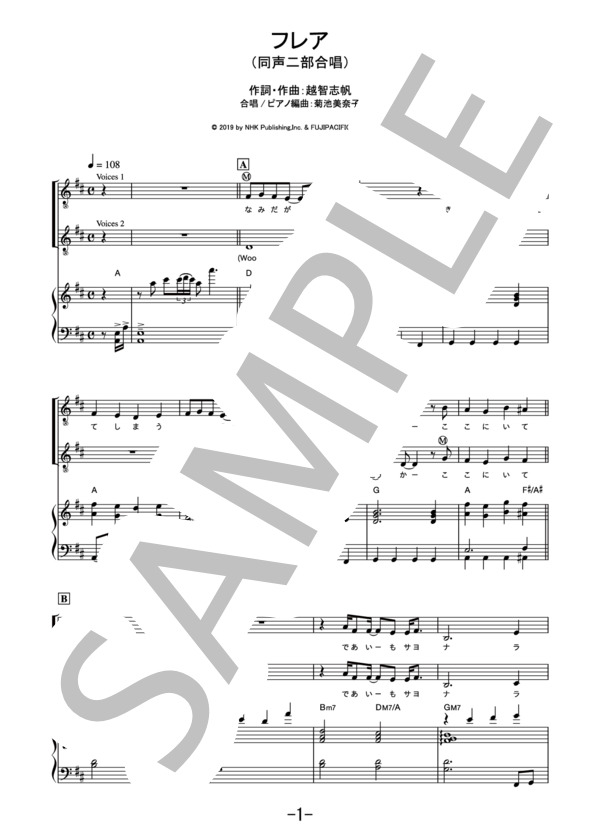 フレア<同声二部合唱>  /  Superfly (合唱譜&ピアノ伴奏譜） / 中級 - サンプル譜面 1/5