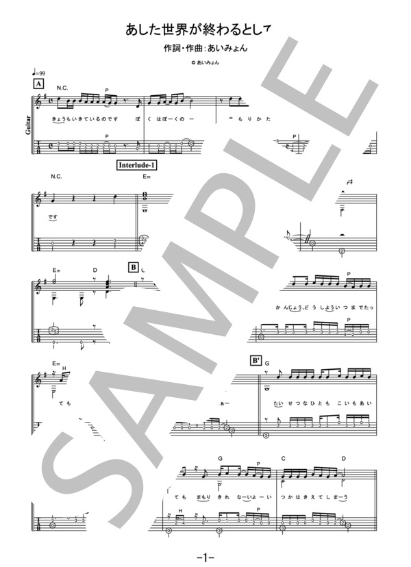 あした世界が終わるとしても  /  あいみょん (ギターソロ） / 中級 - サンプル譜面 1/5