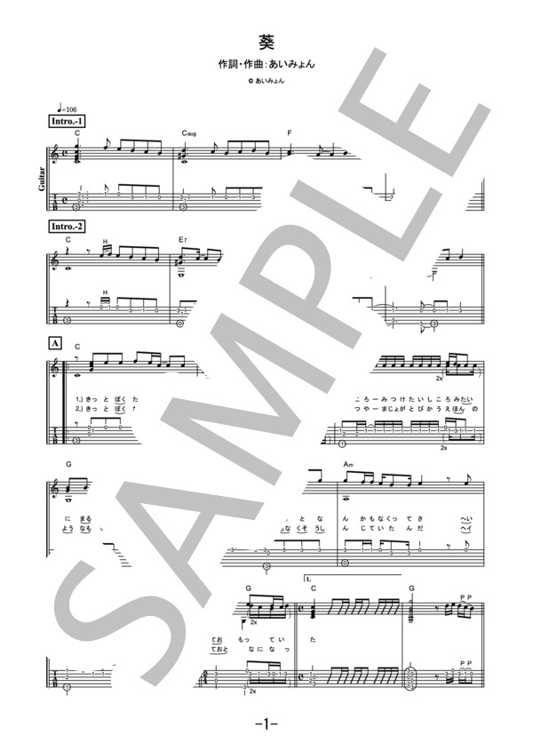 葵  /  あいみょん (ギターソロ） / 中級 - サンプル譜面 1/5