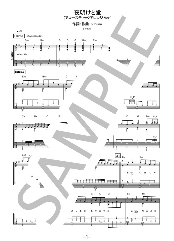 夜明けと蛍（アコースティックアレンジVer.) / n-buna (ギターソロ） / 中級 - サンプル譜面 1/5