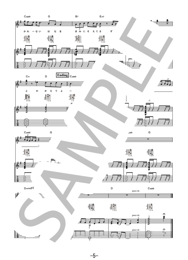 ドライフラワー / 優里 (ギター＆ヴォーカル） / ギター弾き語り 中級 - サンプル譜面 5/5