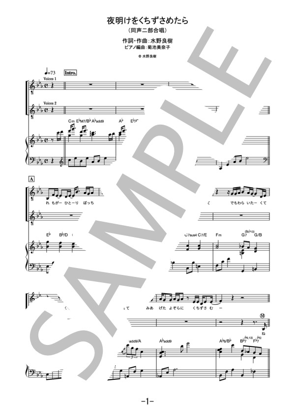 夜明けをくちずさめたら<同声二部合唱> / 上白石萌音 (合唱＆ピアノ） (上白石 萌音) / 中級 - サンプル譜面 1/5