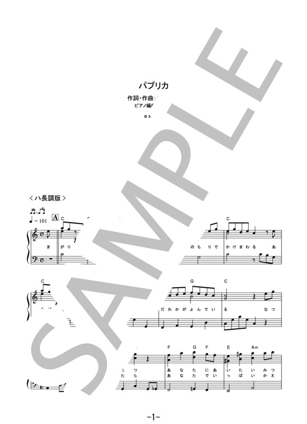 パプリカ <やさしく弾けるピアノピース>  /  Foorin (ハ長調版 ピアノソロ譜） (フーリン) / 初級 - サンプル譜面 1/4