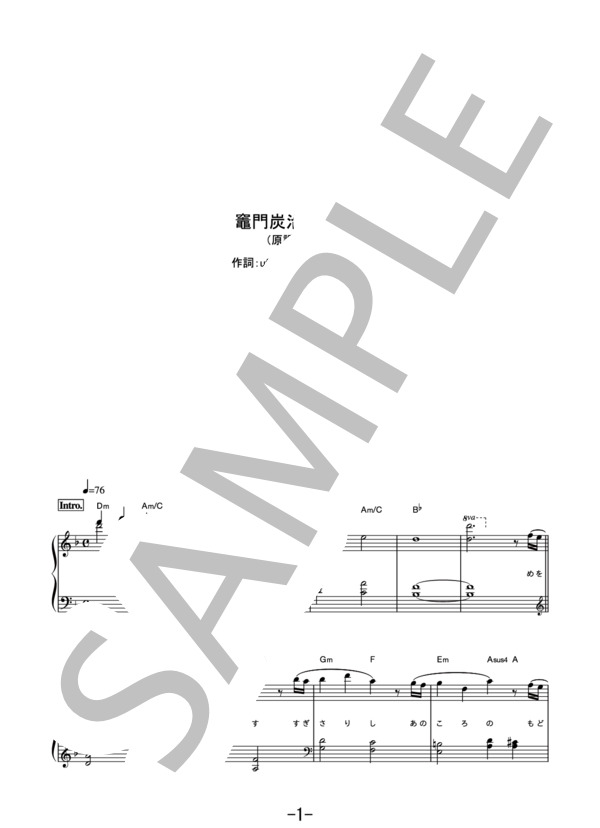 竈門炭治郎のうた 〈やさしく弾けるピアノピース〉  /  椎名豪 featuring 中川奈美 (ピアノソロ 原調初級版） / 初級 - サンプル譜面 1/5