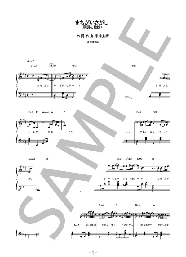 まちがいさがし〈やさしく弾けるピアノピース〉  /  菅田将暉 (ピアノソロ 原調初級版） (菅田 将暉) / 初級 - サンプル譜面 1/5