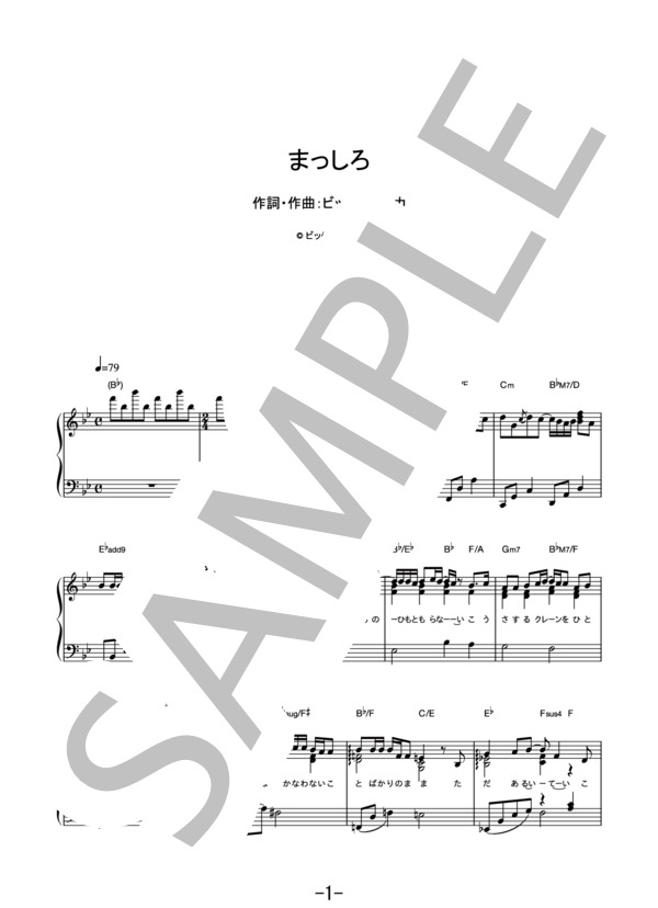 まっしろ  /  ビッケブランカ (ピアノソロ） / 中級 - サンプル譜面 1/5