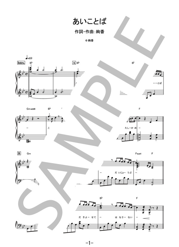 あいことば  /  絢香 (ピアノソロ） / 中級 - サンプル譜面 1/5