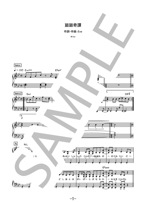 廻廻奇譚 / Eve (ピアノソロ） / 中級 - サンプル譜面 1/5