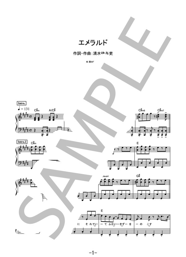 エメラルド / back number (ピアノソロ） / 中級 - サンプル譜面 1/5