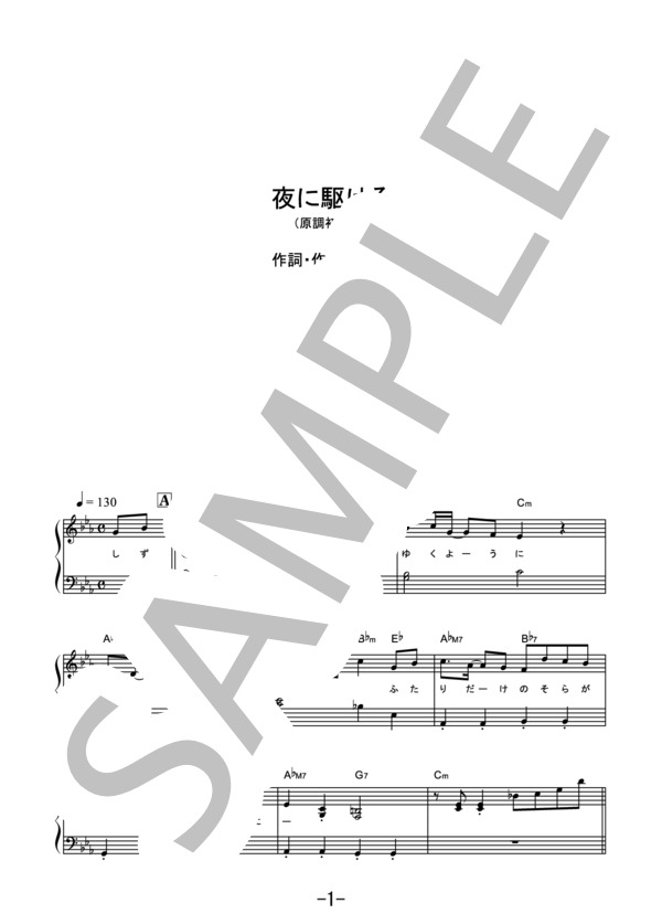 夜に駆ける（やさしく弾けるピアノピース) / YOASOBI (ピアノソロ 原調初級版） / 初級 - サンプル譜面 1/5