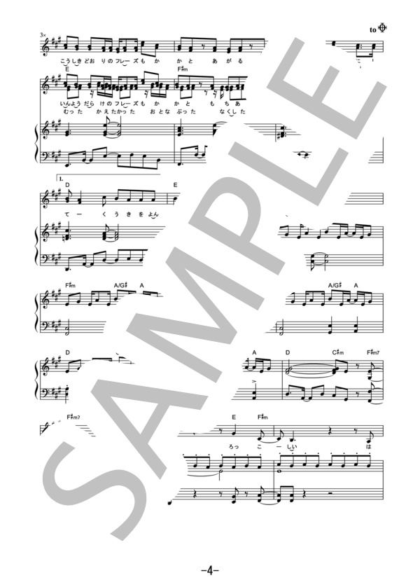 カワキヲアメク  /  美波 (ピアノ＆ヴォーカル） / ピアノ弾き語り 中級 - サンプル譜面 4/5