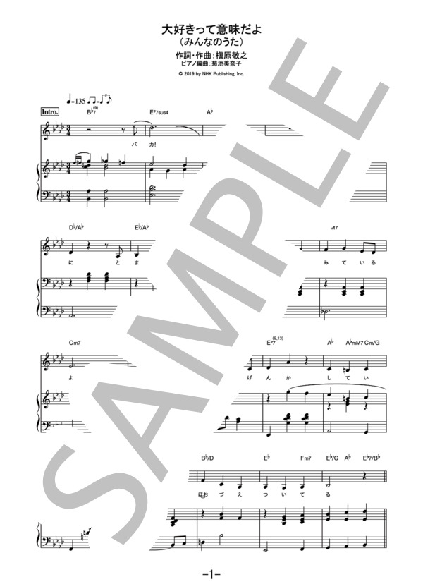 大好きって意味だよ（みんなのうた)  /  キョエ(NHK総合「チコちゃんに叱られる！」より) (ピアノ＆ヴォーカル） / ピアノ弾き語り 中級 - サンプル譜面 1/5