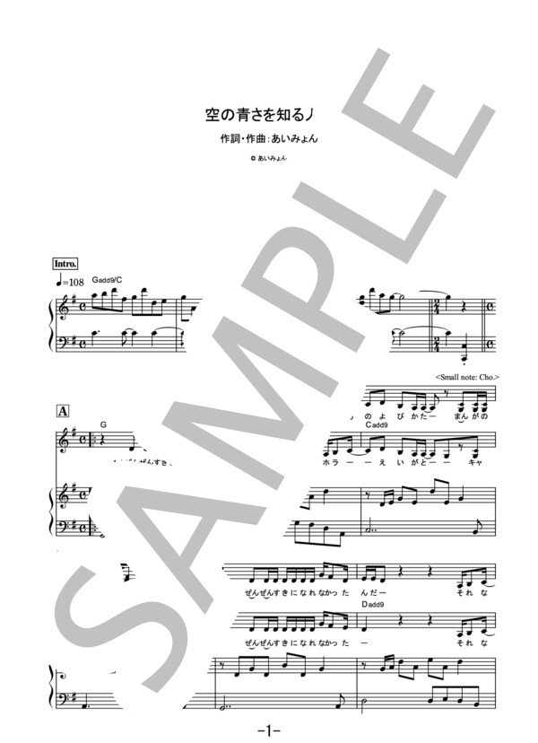 空の青さを知る人よ  /  あいみょん (ピアノ＆ヴォーカル） / ピアノ弾き語り 中級 - サンプル譜面 1/5