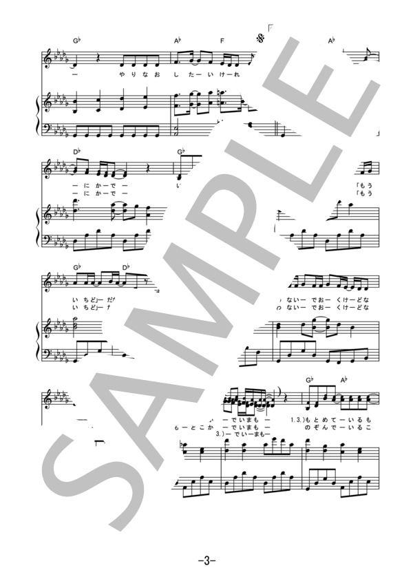 さよならの今日に  /  あいみょん (ピアノ＆ヴォーカル） / ピアノ弾き語り 中級 - サンプル譜面 3/5