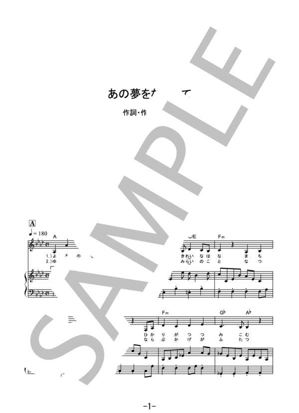 あの夢をなぞって  /  YOASOBI (ピアノ＆ヴォーカル） / ピアノ弾き語り 中級 - サンプル譜面 1/5