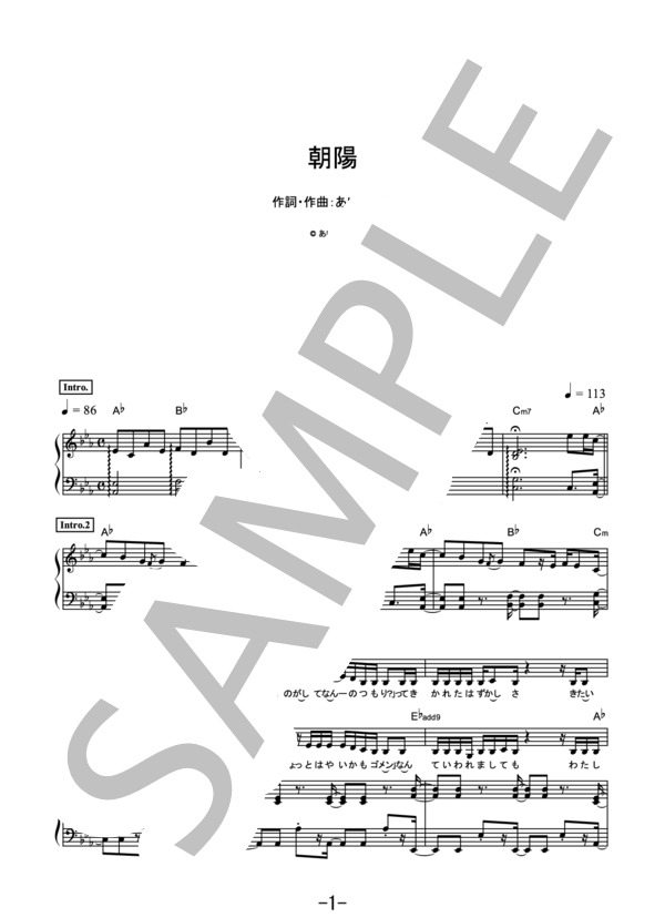 朝陽 / あいみょん (ピアノ＆ヴォーカル） / ピアノ弾き語り 中級 - サンプル譜面 1/5