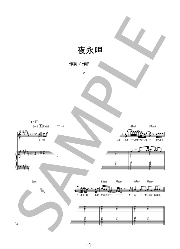 夜永唄 / 神はサイコロを振らない (ピアノ＆ヴォーカル） (神 はサイコロを振らない) / ピアノ弾き語り 中級 - サンプル譜面 1/5