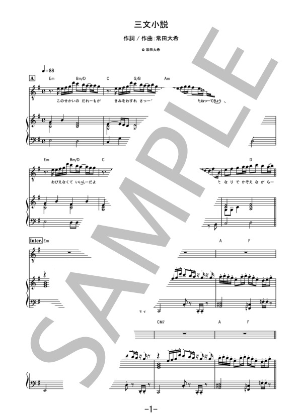 三文小説 / King Gnu (ピアノ＆ヴォーカル） / ピアノ弾き語り 中級 - サンプル譜面 1/5