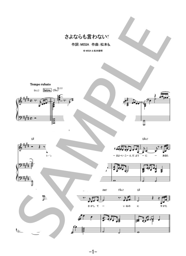 さよならも言わないままで / MISIA (ピアノ＆ヴォーカル） / ピアノ弾き語り 中級 - サンプル譜面 1/5
