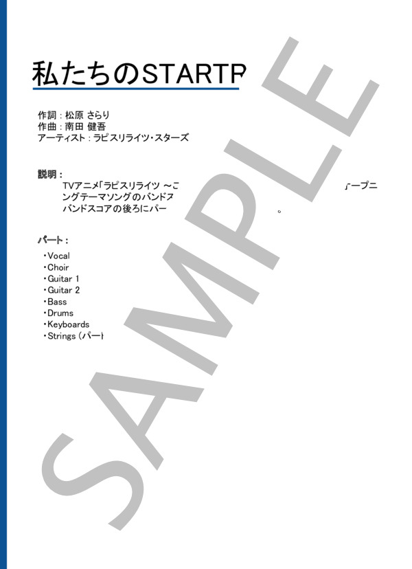私たちのSTARTRAIL (ラピスリライツ・スターズ) / バンドスコア 中級 - サンプル譜面 1/5