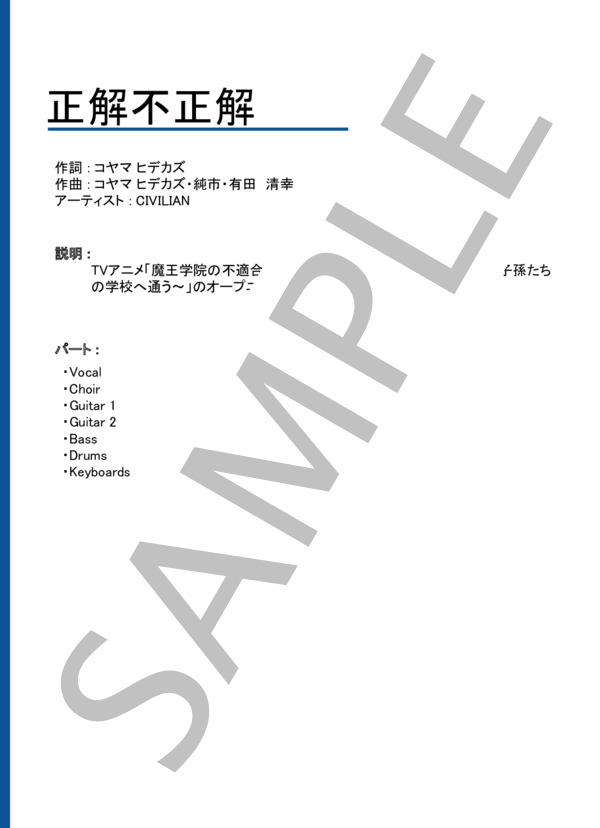 正解不正解 (CIVILIAN) / バンドスコア 中級 - サンプル譜面 1/5