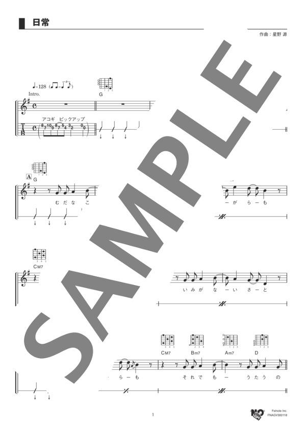 日常 (星野 源) / ギター弾き語り 中級 - サンプル譜面 1/5