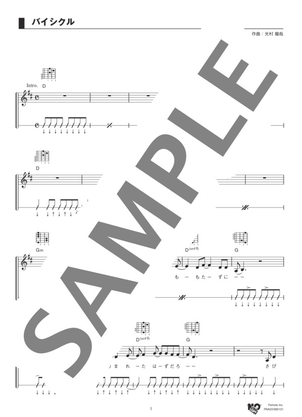 バイシクル (NICO Touches the Walls) / ギター弾き語り 中級 - サンプル譜面 1/5