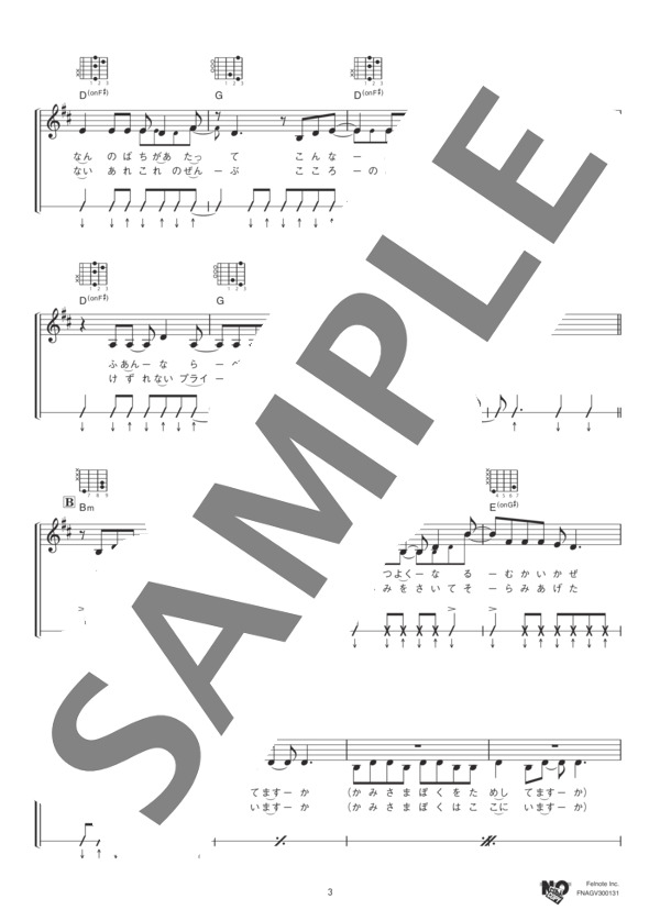 バイシクル (NICO Touches the Walls) / ギター弾き語り 中級 - サンプル譜面 3/5