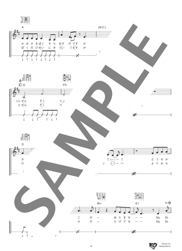 バイシクル (NICO Touches the Walls) / ギター弾き語り 中級 - サンプル譜面 4/5