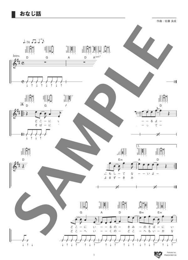 おなじ話 (ハンバート ハンバート) / ギター弾き語り 中級 - サンプル譜面 1/5