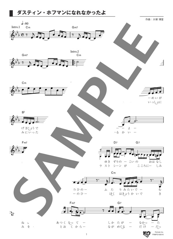 ダスティン・ホフマンになれなかったよ (大塚 博堂) / メロディ その他 - サンプル譜面 1/3
