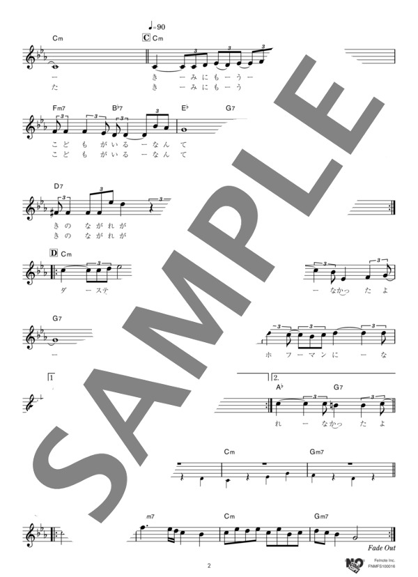 ダスティン・ホフマンになれなかったよ (大塚 博堂) / メロディ その他 - サンプル譜面 2/3