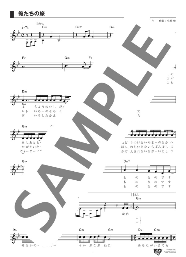 俺たちの旅 (中村 雅俊) / メロディ その他 - サンプル譜面 1/3