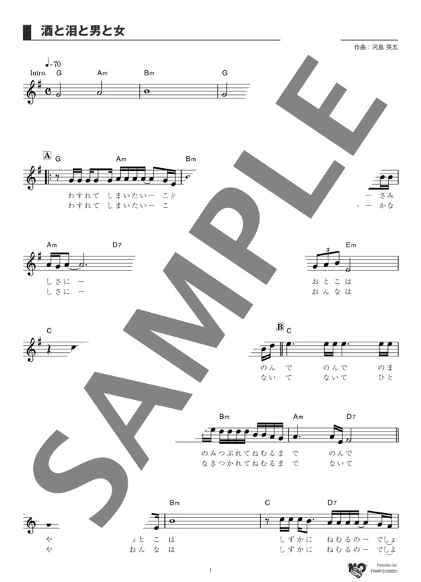 酒と泪と男と女 (河島 英五) / メロディ その他 - サンプル譜面 1/3