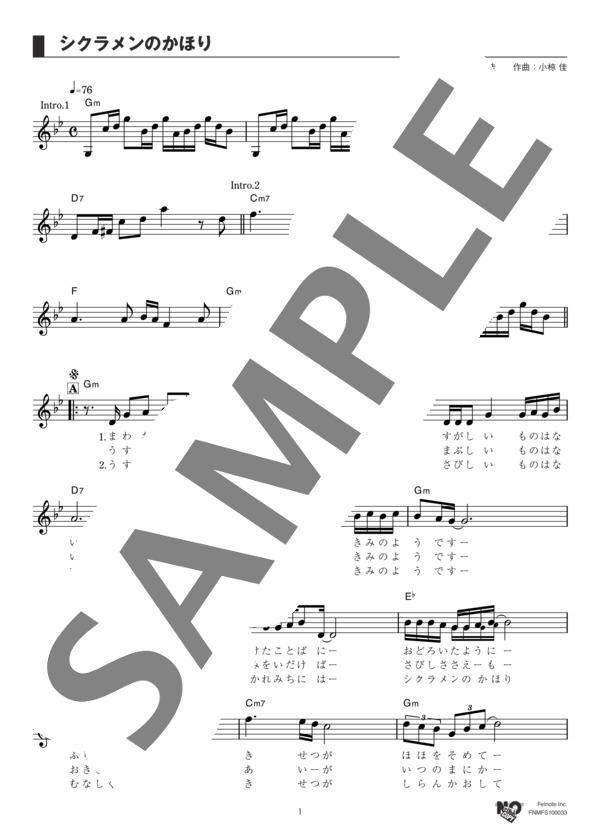 シクラメンのかほり (布施 明) / メロディ その他 - サンプル譜面 1/3